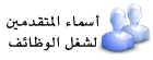 المتقدمين للوظائف في الهيئة