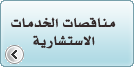 الإطلاع على مناقصات الخدمات الاستشارية