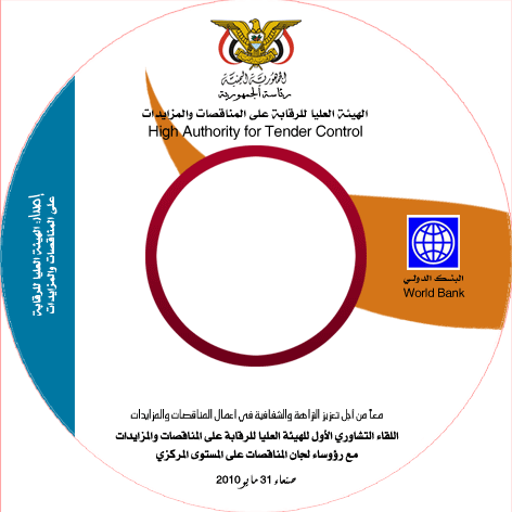 اللقاء التشاوري الأول للهيئة العليا للرقابة على المناقصات والمزايدات مع رؤوساء لجان المناقصات على المستوى المركزي